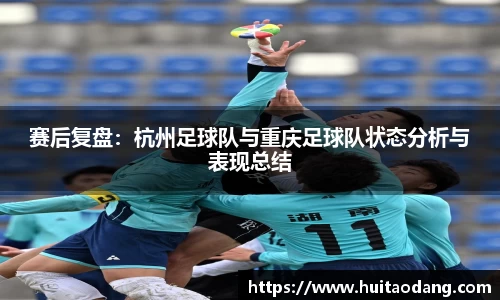 赛后复盘：杭州足球队与重庆足球队状态分析与表现总结