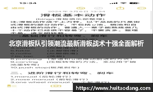 北京滑板队引领潮流最新滑板战术十强全面解析