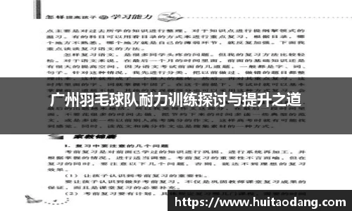 广州羽毛球队耐力训练探讨与提升之道