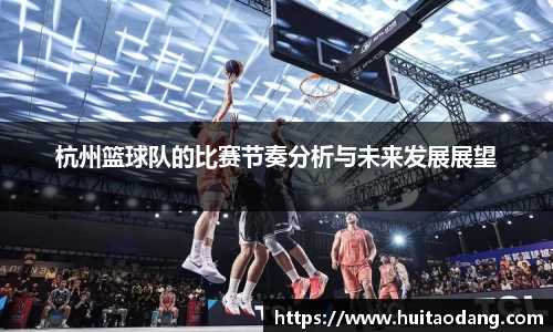 杭州篮球队的比赛节奏分析与未来发展展望