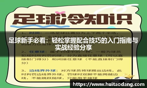 足球新手必看：轻松掌握配合技巧的入门指南与实战经验分享