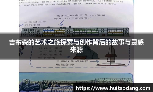 吉布森的艺术之旅探索与创作背后的故事与灵感来源