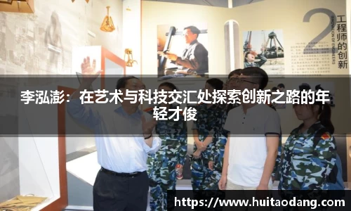 李泓澎：在艺术与科技交汇处探索创新之路的年轻才俊