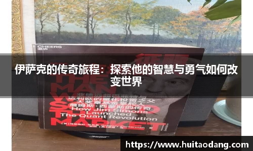 伊萨克的传奇旅程：探索他的智慧与勇气如何改变世界