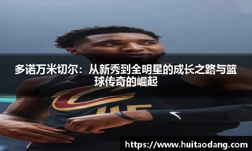 多诺万米切尔：从新秀到全明星的成长之路与篮球传奇的崛起
