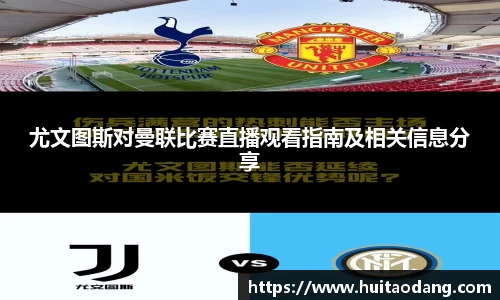 尤文图斯对曼联比赛直播观看指南及相关信息分享