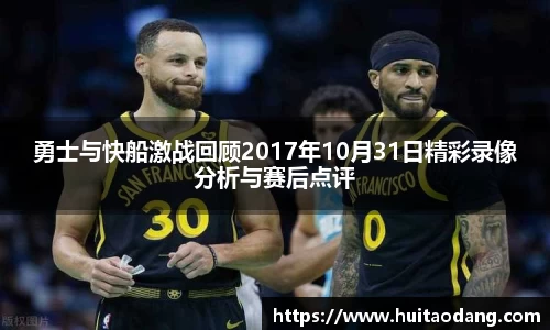 勇士与快船激战回顾2017年10月31日精彩录像分析与赛后点评