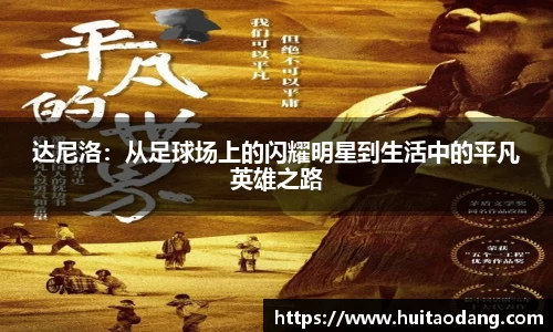 达尼洛：从足球场上的闪耀明星到生活中的平凡英雄之路
