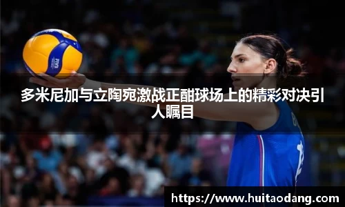 多米尼加与立陶宛激战正酣球场上的精彩对决引人瞩目