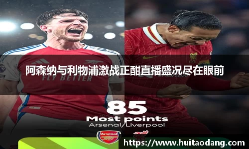 阿森纳与利物浦激战正酣直播盛况尽在眼前
