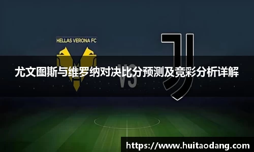尤文图斯与维罗纳对决比分预测及竞彩分析详解