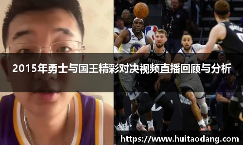 2015年勇士与国王精彩对决视频直播回顾与分析