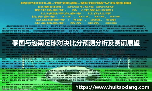 泰国与越南足球对决比分预测分析及赛前展望