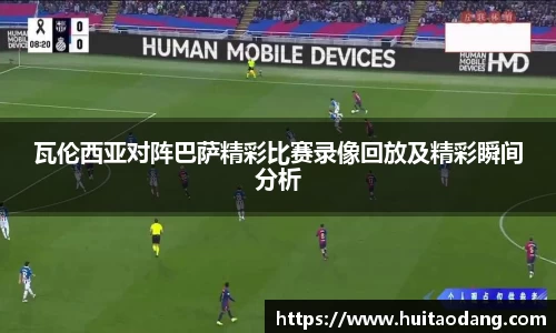 瓦伦西亚对阵巴萨精彩比赛录像回放及精彩瞬间分析