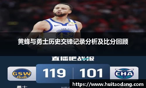 黄蜂与勇士历史交锋记录分析及比分回顾