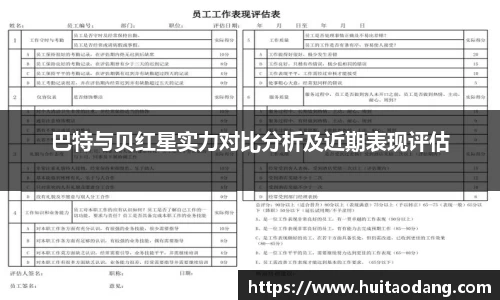 巴特与贝红星实力对比分析及近期表现评估