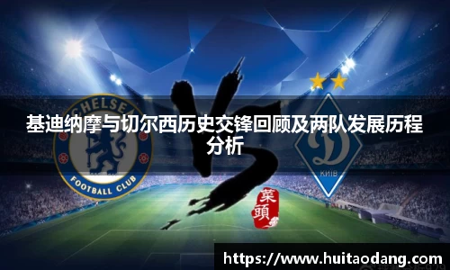 基迪纳摩与切尔西历史交锋回顾及两队发展历程分析