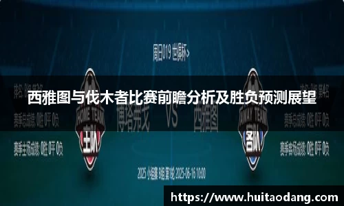 西雅图与伐木者比赛前瞻分析及胜负预测展望