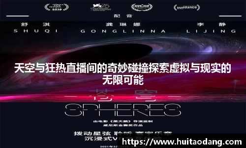 天空与狂热直播间的奇妙碰撞探索虚拟与现实的无限可能