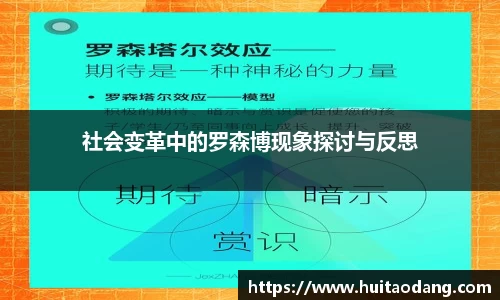 社会变革中的罗森博现象探讨与反思