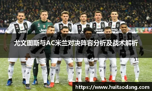 尤文图斯与AC米兰对决阵容分析及战术解析