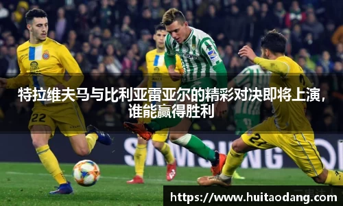 特拉维夫马与比利亚雷亚尔的精彩对决即将上演，谁能赢得胜利
