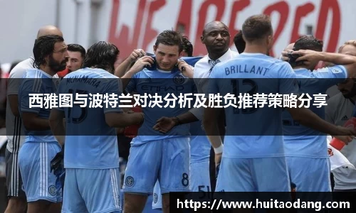 西雅图与波特兰对决分析及胜负推荐策略分享