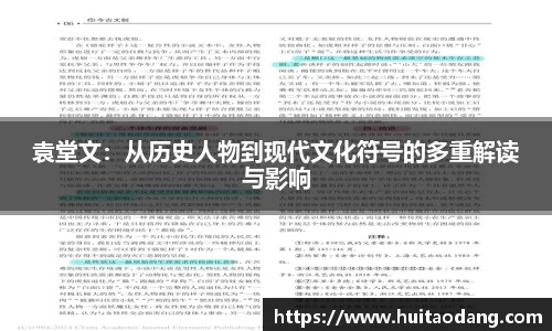 袁堂文：从历史人物到现代文化符号的多重解读与影响