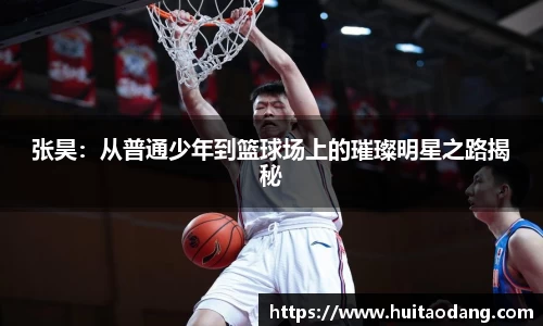 张昊：从普通少年到篮球场上的璀璨明星之路揭秘
