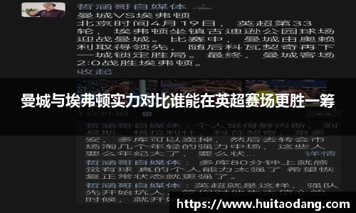 曼城与埃弗顿实力对比谁能在英超赛场更胜一筹