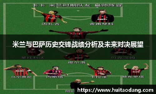 米兰与巴萨历史交锋战绩分析及未来对决展望