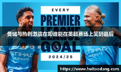 曼城与热刺激战在即谁能在英超赛场上笑到最后