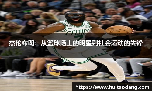 杰伦布朗：从篮球场上的明星到社会运动的先锋