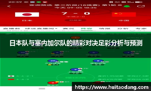 日本队与塞内加尔队的精彩对决足彩分析与预测
