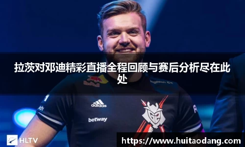 拉茨对邓迪精彩直播全程回顾与赛后分析尽在此处