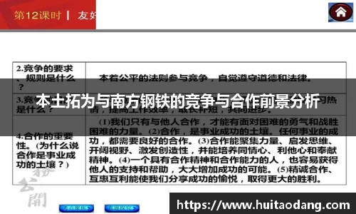 本土拓为与南方钢铁的竞争与合作前景分析
