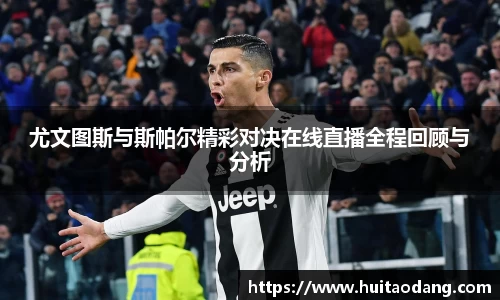 尤文图斯与斯帕尔精彩对决在线直播全程回顾与分析