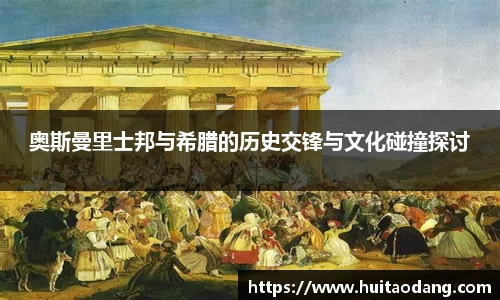 奥斯曼里士邦与希腊的历史交锋与文化碰撞探讨