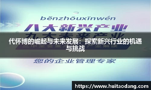 代怀博的崛起与未来发展：探索新兴行业的机遇与挑战