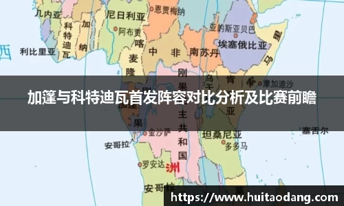 加篷与科特迪瓦首发阵容对比分析及比赛前瞻