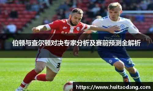 伯顿与查尔顿对决专家分析及赛前预测全解析