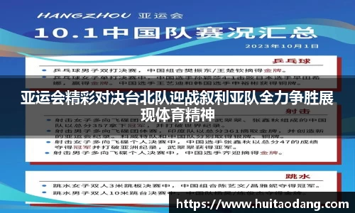 亚运会精彩对决台北队迎战叙利亚队全力争胜展现体育精神