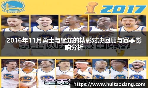 2016年11月勇士与猛龙的精彩对决回顾与赛季影响分析