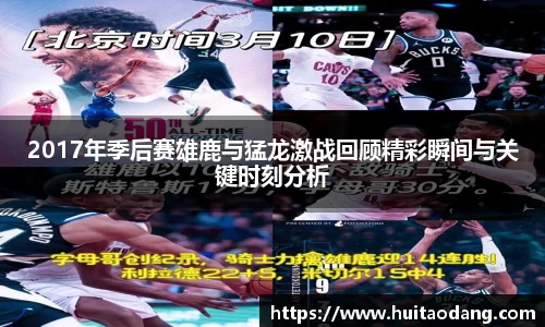 2017年季后赛雄鹿与猛龙激战回顾精彩瞬间与关键时刻分析