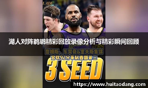 湖人对阵鹈鹕精彩回放录像分析与精彩瞬间回顾