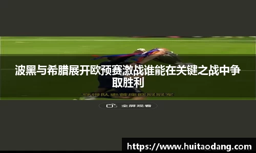 波黑与希腊展开欧预赛激战谁能在关键之战中争取胜利