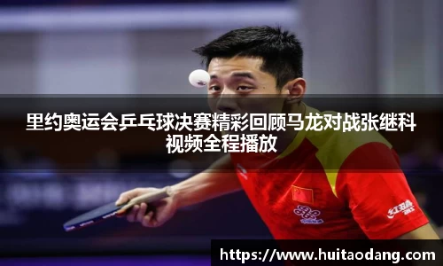 里约奥运会乒乓球决赛精彩回顾马龙对战张继科视频全程播放