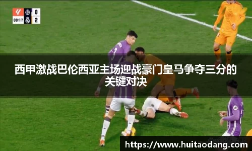 西甲激战巴伦西亚主场迎战豪门皇马争夺三分的关键对决