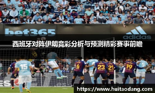 西班牙对阵伊朗竞彩分析与预测精彩赛事前瞻