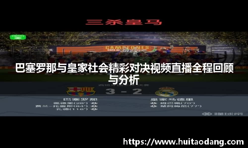 巴塞罗那与皇家社会精彩对决视频直播全程回顾与分析